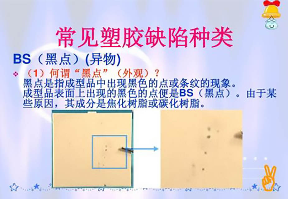 211-常見塑膠缺陷種類——BS(黑點(diǎn))